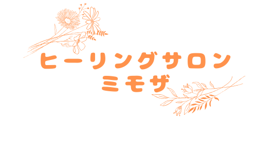 ヒーリングサロン　ミモザ